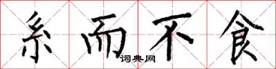 何伯昌系而不食楷书怎么写