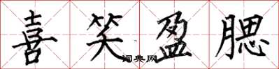 何伯昌喜笑盈腮楷书怎么写