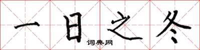 何伯昌一日之冬楷书怎么写