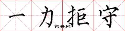 何伯昌一力拒守楷书怎么写