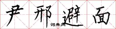 何伯昌尹邢避面楷书怎么写