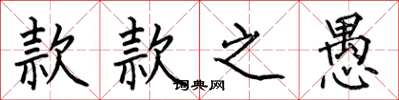 何伯昌款款之愚楷书怎么写
