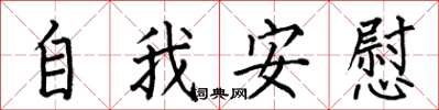 何伯昌自我安慰楷书怎么写