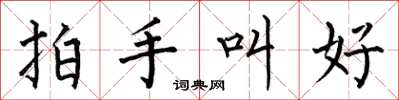 何伯昌拍手叫好楷书怎么写