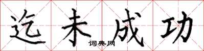 何伯昌迄未成功楷书怎么写