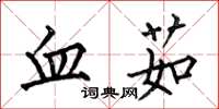 何伯昌血茹楷书怎么写
