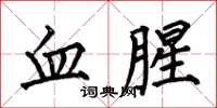 何伯昌血腥楷书怎么写