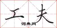 田英章工夫行书怎么写