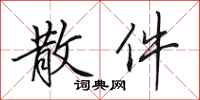 田英章散件行书怎么写