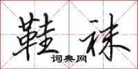 田英章鞋袜行书怎么写