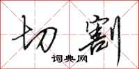 田英章切割行书怎么写