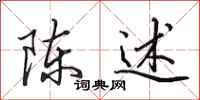 田英章陈述行书怎么写