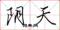 田英章阴天行书怎么写