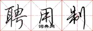 田英章聘用制行书怎么写