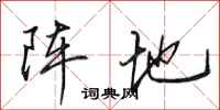 田英章阵地行书怎么写