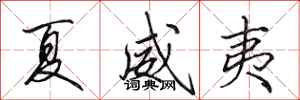 田英章夏威夷行书怎么写