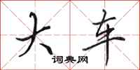 田英章大车行书怎么写
