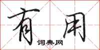 田英章有用行书怎么写