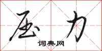田英章压力行书怎么写