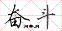 田英章奋斗行书怎么写