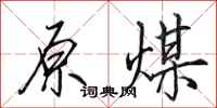 田英章原煤行书怎么写