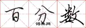 田英章百分数行书怎么写