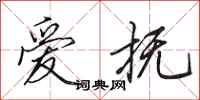 田英章爱抚行书怎么写