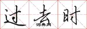 田英章过去时行书怎么写