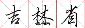 田英章吉林省行书怎么写