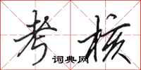 田英章考核行书怎么写