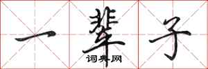 田英章一辈子行书怎么写