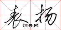 田英章表扬行书怎么写