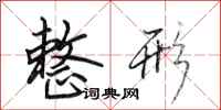田英章整形行书怎么写