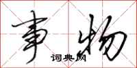 田英章事物行书怎么写