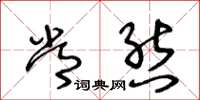 王冬龄常态草书怎么写