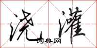 田英章浇灌行书怎么写