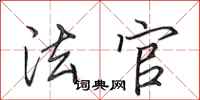 田英章法官行书怎么写