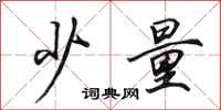 田英章少量行书怎么写