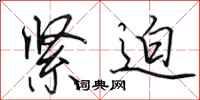 田英章紧迫行书怎么写