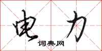 田英章电力行书怎么写