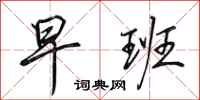 田英章早班行书怎么写