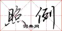 田英章照例行书怎么写
