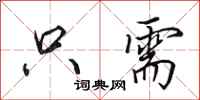 田英章只需行书怎么写
