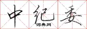 田英章中纪委行书怎么写