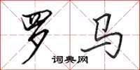 田英章罗马行书怎么写