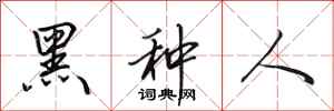 田英章黑种人行书怎么写