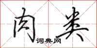 田英章肉类行书怎么写