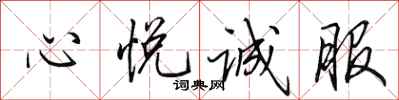 田英章心悦诚服行书怎么写