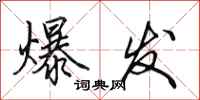 田英章爆发行书怎么写