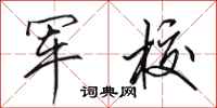 田英章军校行书怎么写
